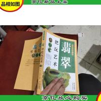 把玩艺术系列:翡翠把玩艺术