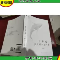 他知道风从哪个方向来