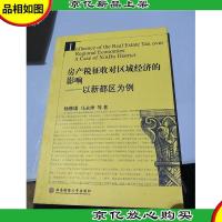 房产税征收对区域经济的影响:以新都区为例