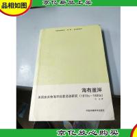 海有崖岸:美国废弃物海洋处置活动研究(1870s-1930s)