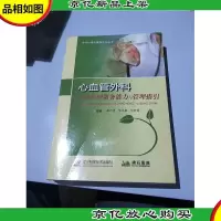 心血管外科专科护理服务能力与管理指引