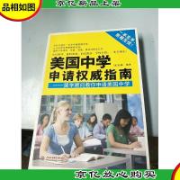 美国中学申请权威指南:留学顾问教你申请美国中学