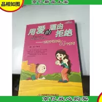 用爱的理由拒绝——对孩子说不的63个技巧