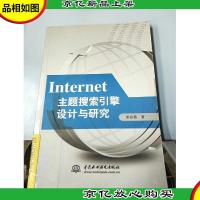 Internet主题搜索引擎设计与研究