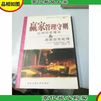 赢家管理守则:公司异常情况顾客怨言处理