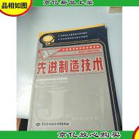 金蓝领技师教育培训教材:先进制造技术