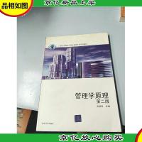 管理学原理(第2版)(21世纪高等职业经济管理专业系列教材)