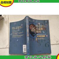 新生命数字密码