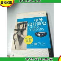 中外设计简史/高等艺术院校设计理论*教材