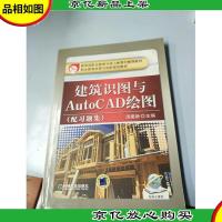 职业教育改革与创新规划教材:建筑识图与AutoCAD绘图(配习题集