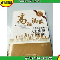 高端访谈:11位企业高管的人力资源管理真经