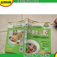 怀孕怎么吃:孕期营养与食谱全书