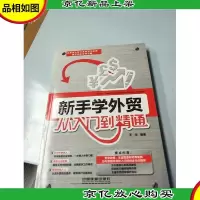 新手学外贸从入门到精通