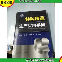 特种铸造生产实用手册
