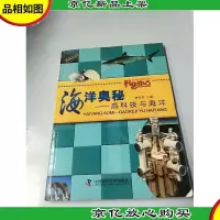 科普热点·海洋奥秘:高科技与海洋