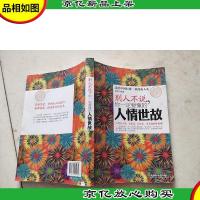 别人不说,你一定要懂的人情世故