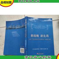 新战略新北海:实施〈广西北部湾经济区发展规划〉的构想与展望
