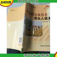 新农村农业技术带头人读本