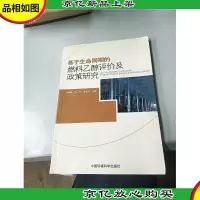 基于生命周期的燃料乙醇评价及政策研究