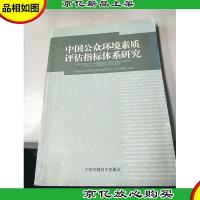 中国公众环境素质评估指标体系研究