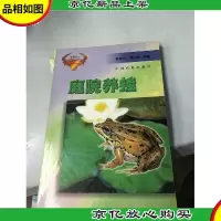 庭院养蛙——庭院种养实用技术丛书