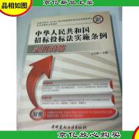 中华人民共和国招标投标法实施条例实用问答