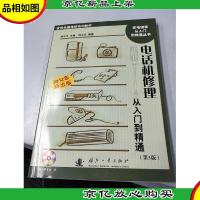 电话机修理从入门到精通(第3版)