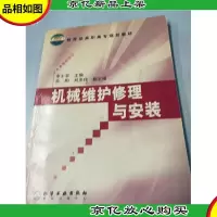 教育部高职高专规划教材:机械维护修理与安装