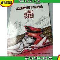 泉州师范学院桐江学术丛书:运动鞋设计与手绘表现技法