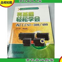 零基础轻松学会自动化技术丛书:零基础轻松学会西门子S7-300/400