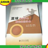 21世纪校本课程建设系列:篮球激扬梦想阳光沐浴身心