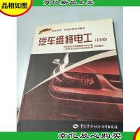 汽车维修电工:初级——职业技术·职业资格培训教材