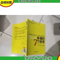 幸福的7个秘密:一个乐观者的心路历程