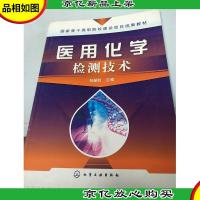 国家骨干高职院校建设项目成果教材:医用化学检测技术