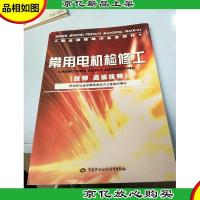 常用电机检修工(技师*技师职业技能培训鉴定教材)