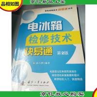 电冰箱检修技术快易通(第2版)