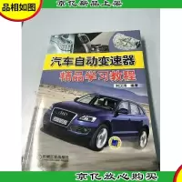 汽车自动变速器精品学习教程