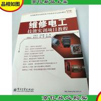 维修电工技能实训项目教程(双色)