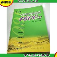 中外大屏幕彩电故障检修1600例