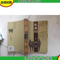 速读二十四史(上下册)