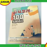 最易忽视的100个装修错误