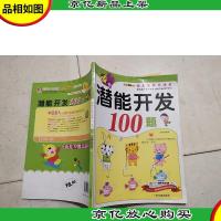 小笨熊典藏·幼儿早教总动员:潜能开发100题(5-6岁)