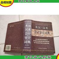 立信双语双向词典系列:英汉汉英*审计词典