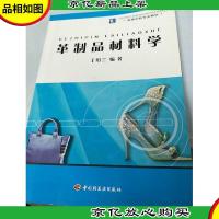 革制品材料学/高等学校专业教材