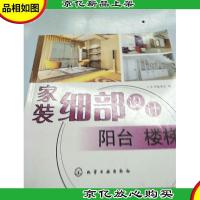 家装细部设计:阳台楼梯