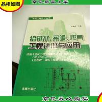 建筑工程计价丛书:给排水采暖燃气工程计价与应用