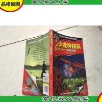 小虎神探队·赤脚红袍鬼