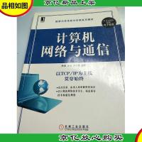 计算机网络与通信