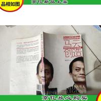 马云创造:颠覆传统的草根创业者传奇