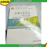 护理专业英语:阅读分册(供涉外护理专业用)